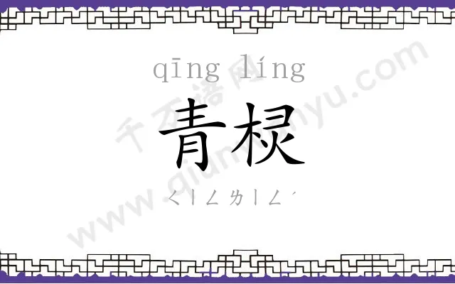 青棂