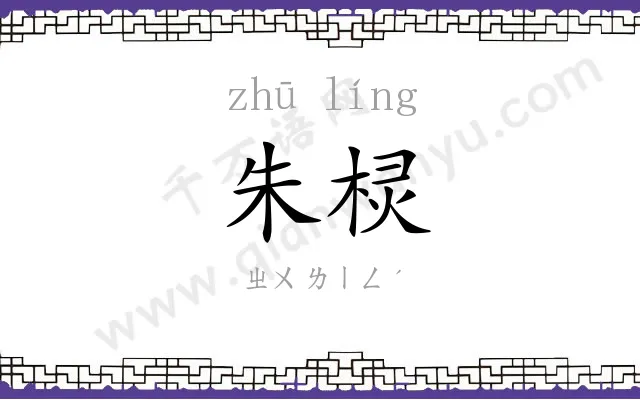 朱棂