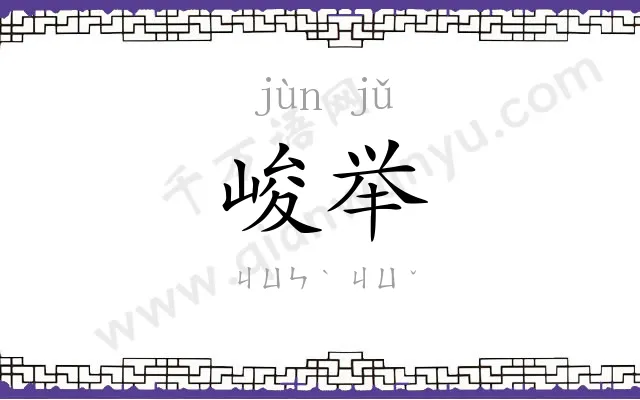 峻举