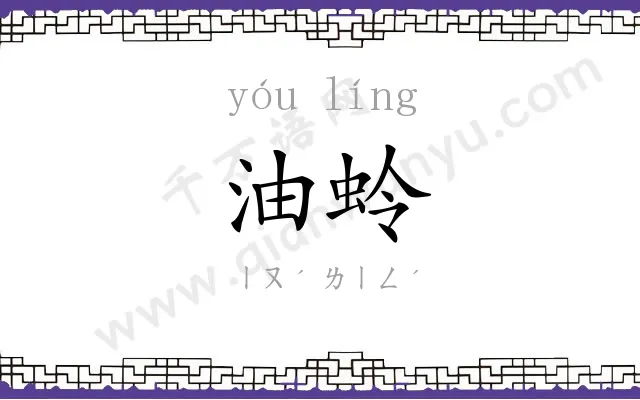 油蛉