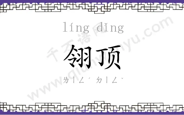 翎顶