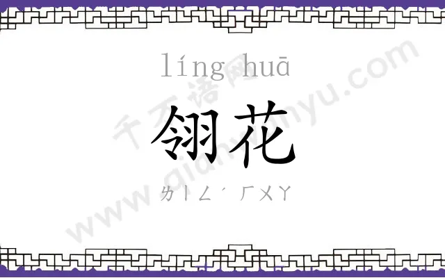 翎花