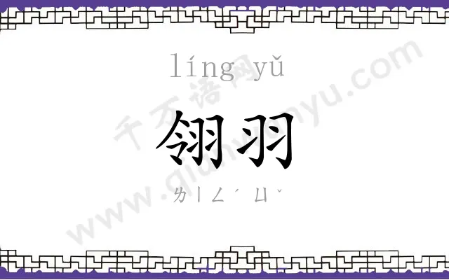 翎羽