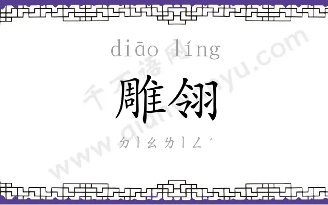 雕翎