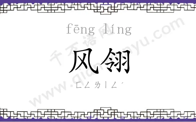 风翎