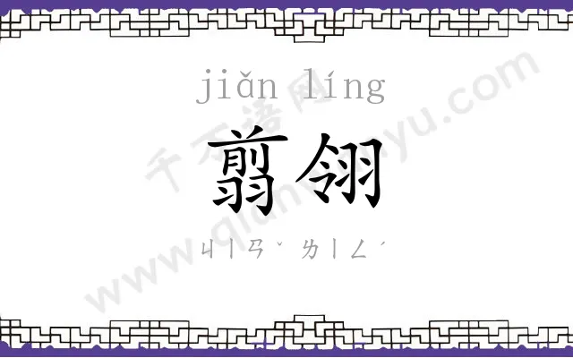 翦翎