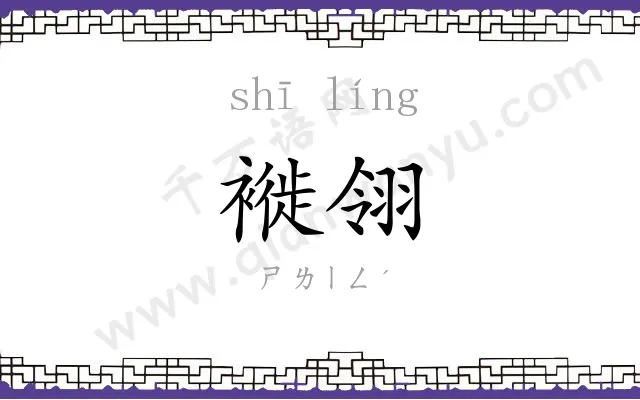 褷翎