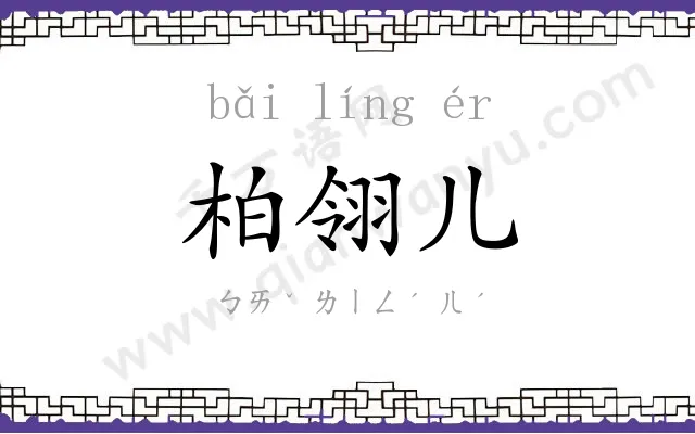 柏翎儿