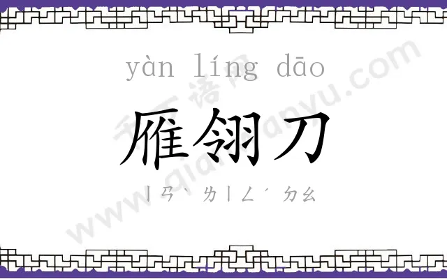 雁翎刀