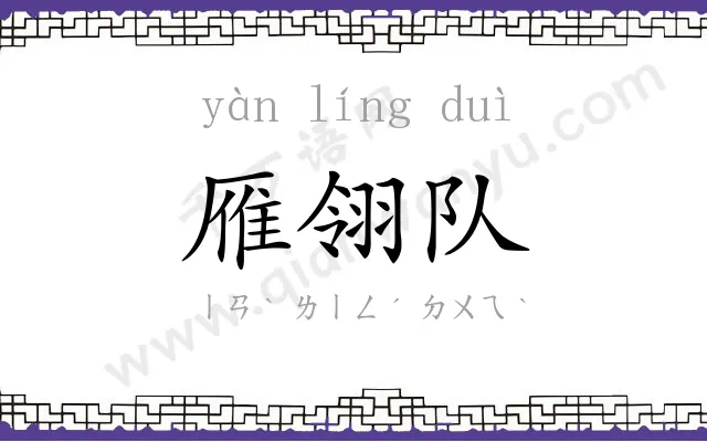 雁翎队