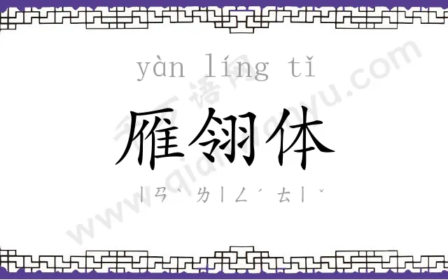 雁翎体
