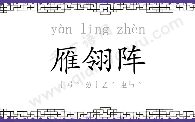 雁翎阵