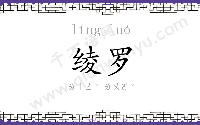 绫罗