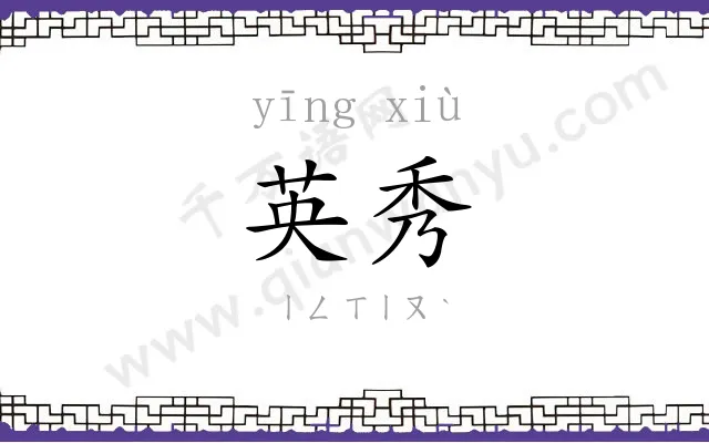 英秀