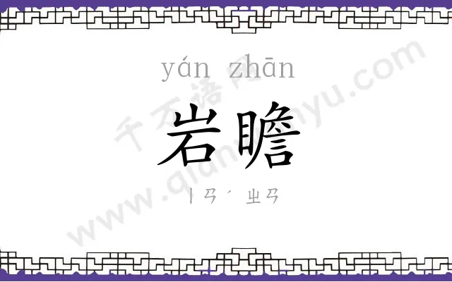 岩瞻