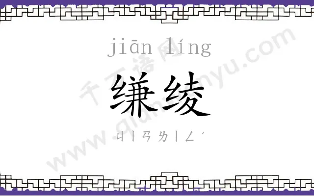 缣绫