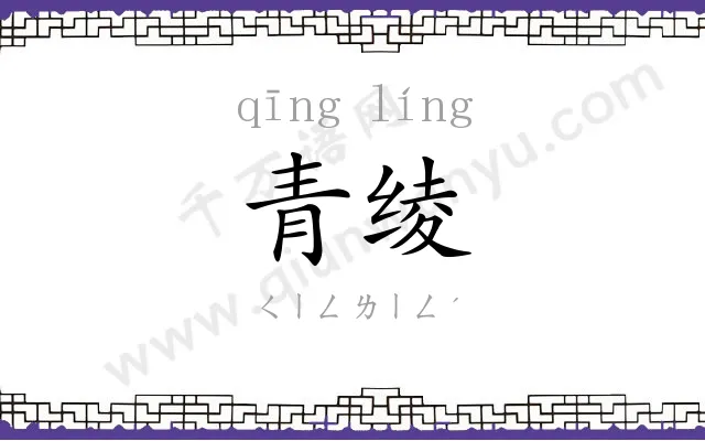 青绫