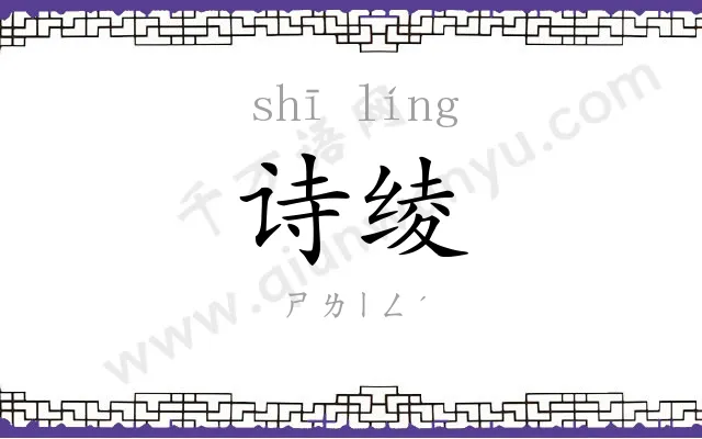 诗绫