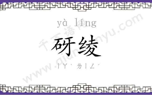 砑绫