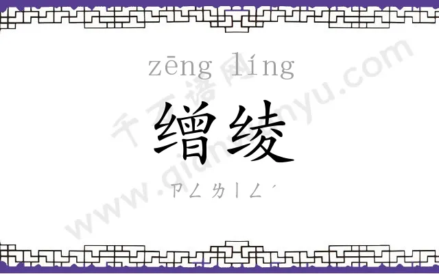 缯绫