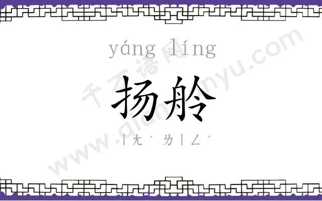 扬舲