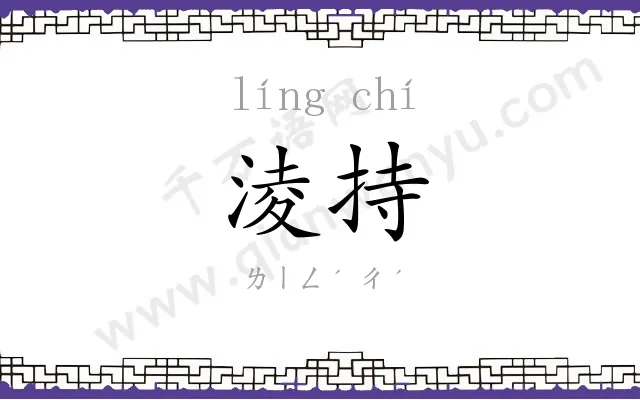 淩持