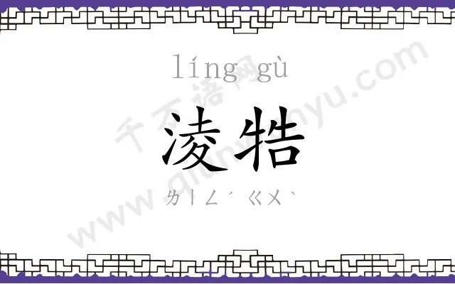 淩牿