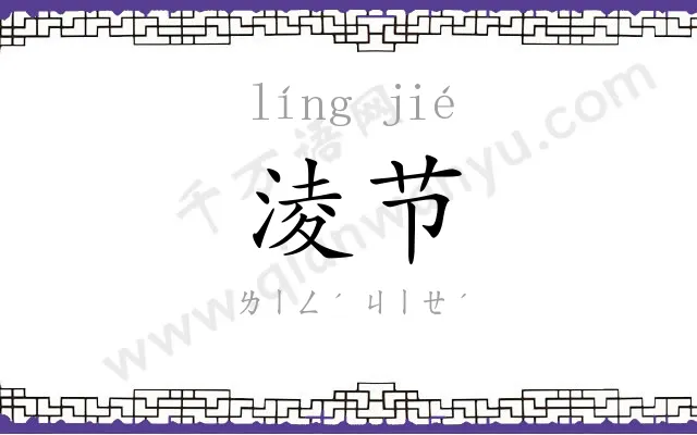 淩节