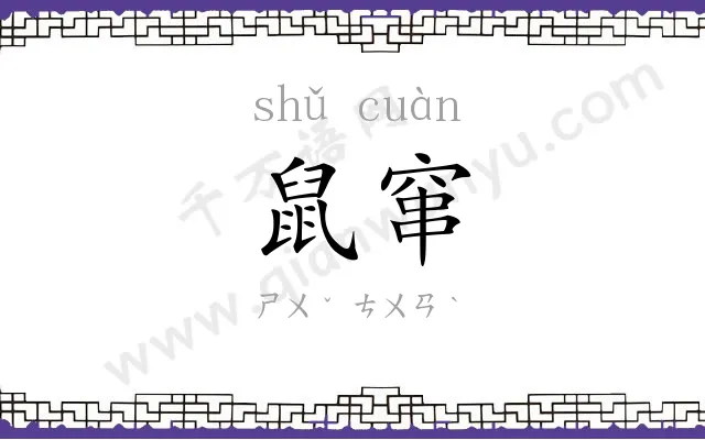 鼠窜