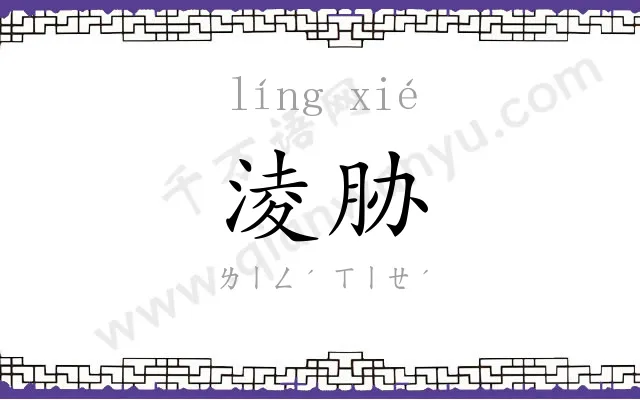 淩胁