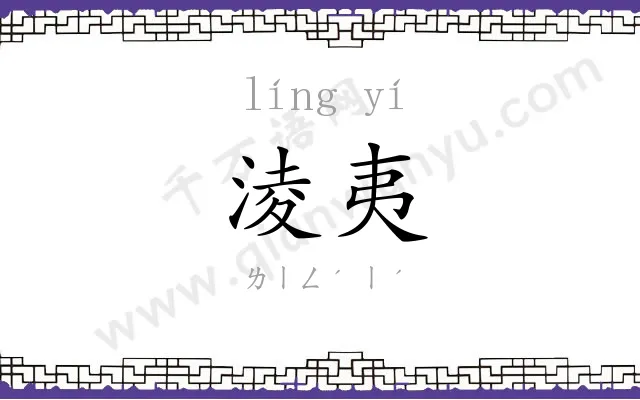 淩夷