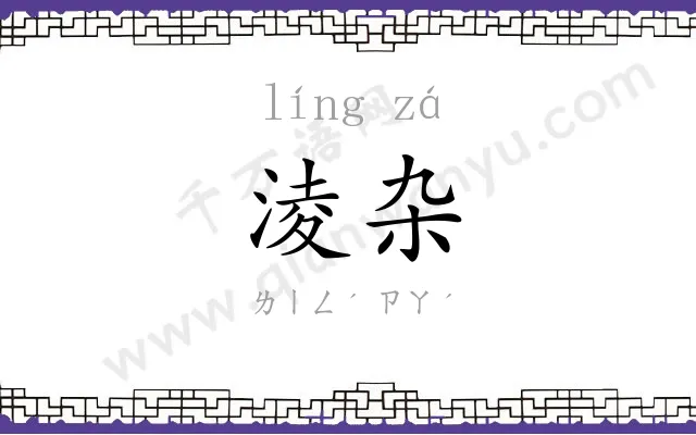 淩杂