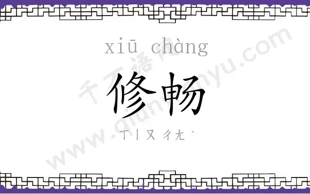 修畅