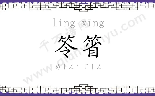 笭箵