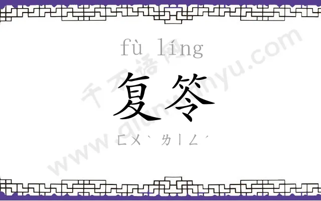 复笭