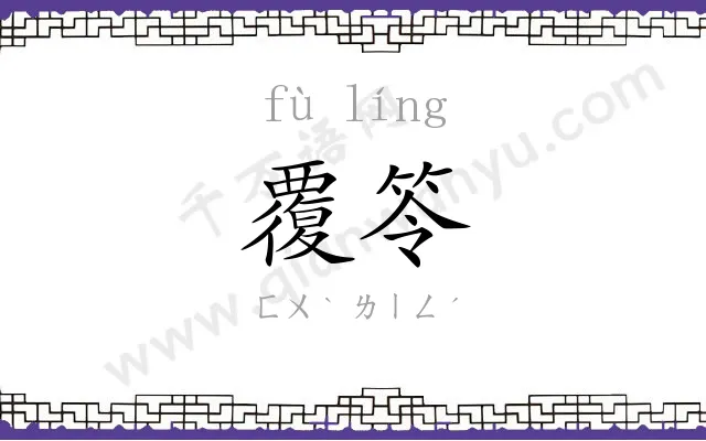 覆笭
