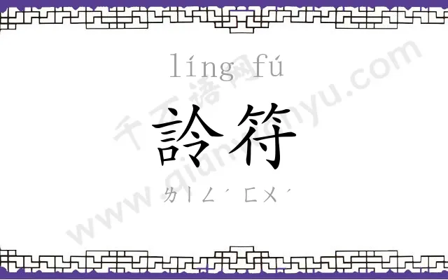 詅符
