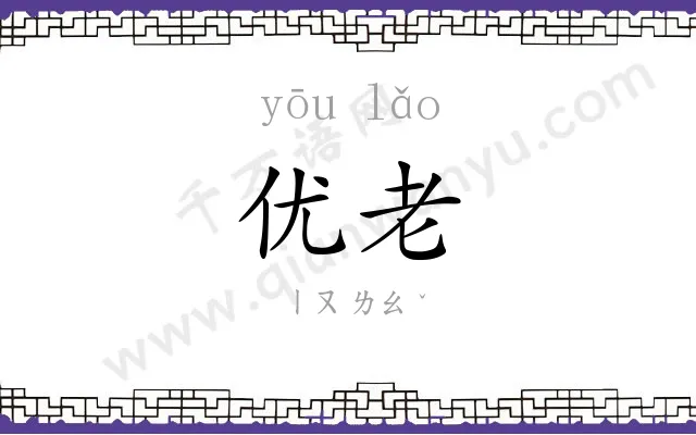优老