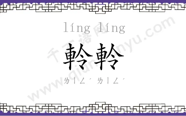 軨軨