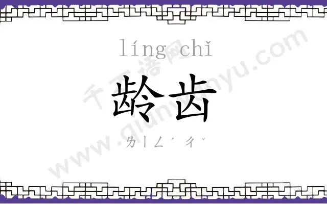龄齿