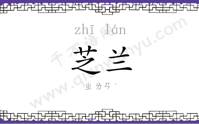 芝兰