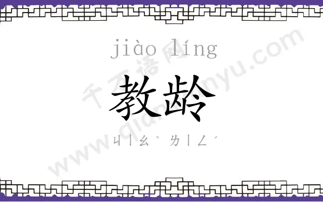 教龄