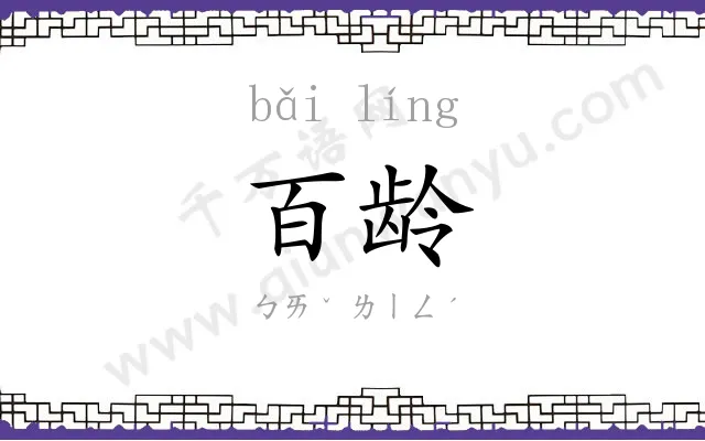 百龄