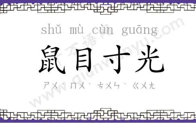 鼠目寸光
