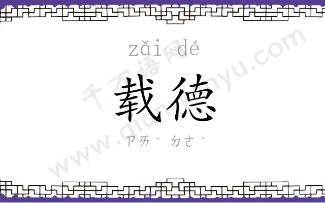 载德
