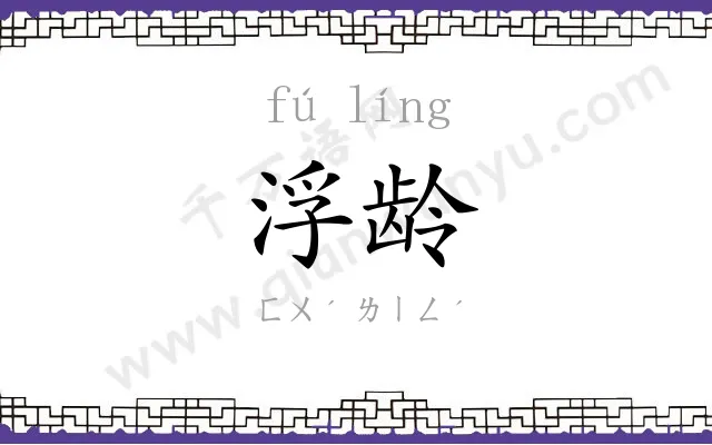 浮龄