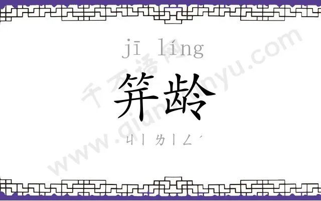 笄龄
