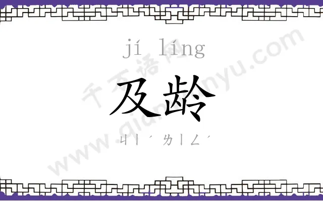 及龄