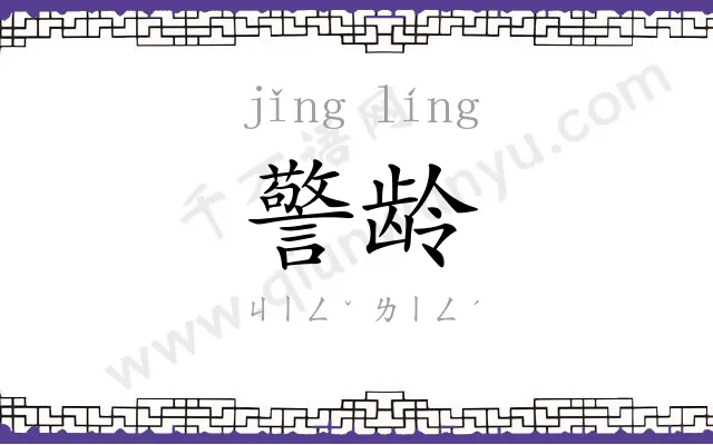 警龄