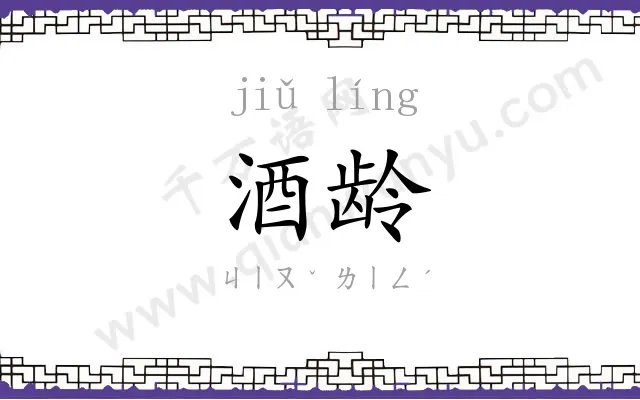 酒龄